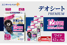 【定期便3回】デオシート PREMIUM 12時間 超消臭＆超吸収 ワイド 42枚×4 ペットシーツ ペットシート トイレ 犬 犬用トイレ ペット 清潔 ユニ・チャーム 愛犬用 ペット用品 3ヶ月連続お届け