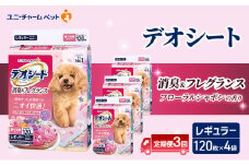 【定期便3回】デオシート 消臭&フレグランス フローラルシャボンの香り レギュラー 120枚×4 ペットシーツ ペットシート トイレ 犬 犬用トイレ ペット 清潔 ユニ・チャーム 愛犬用 ペット用品 3ヶ月連続お届け