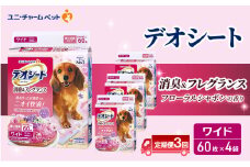 【定期便3回】デオシート 消臭&フレグランス フローラルシャボンの香り ワイド 60枚×4 ペットシーツ ペットシート トイレ 犬 犬用トイレ ペット 清潔 ユニ・チャーム 愛犬用 ペット用品 3ヶ月連続お届け