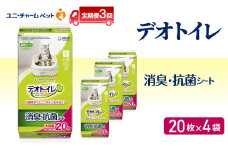 【定期便3回】 デオトイレ 消臭・抗菌 シート 20枚×4 ペットシーツ ペットシート トイレ 猫 猫用トイレ ペット 清潔 ユニ・チャーム 愛猫用 ペット用品 3ヶ月連続お届け