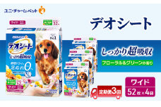 【定期便3回】デオシート 消臭 フローラル&グリーンの香り ワイド 52枚×4 ペットシーツ ペットシート トイレ 犬 犬用トイレ ペット 清潔 ユニ・チャーム 愛犬用 ペット用品 3ヶ月連続お届け