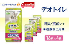 【定期便3回】 デオトイレ 複数ねこ用 消臭・抗菌 シート 16枚×4 ペットシーツ ペットシート トイレ 猫 猫用トイレ ペット 清潔 ユニ・チャーム 愛猫用 ペット用品 3ヶ月連続お届け