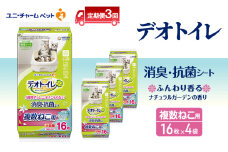 【定期便3回】 デオトイレ 複数ねこ用 消臭・抗菌シート ガーデン 16枚×4 ペットシーツ ペットシート トイレ 猫 猫用トイレ ペット 清潔 ユニ・チャーム 愛猫用 ペット用品 3ヶ月連続お届け