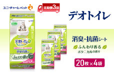 【定期便3回】 デオトイレ 消臭・抗菌 シート ボタニカル 20枚×4 ペットシーツ ペットシート トイレ 猫 猫用トイレ ペット 清潔 ユニ・チャーム 愛猫用 ペット用品 3ヶ月連続お届け