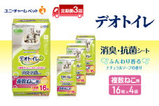 【定期便3回】 デオトイレ 複数ねこ シート ソープ 16枚×4 ペットシーツ ペットシート トイレ 猫 猫用トイレ ペット 清潔 ユニ・チャーム 愛猫用 ペット用品 3ヶ月連続お届け