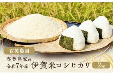 売切御免！専業農家の令和７年産 伊賀米コシヒカリ 2kg 3年連続 特A 米 こしひかり ご飯 ごはん 白米 精米 三重県 名張市