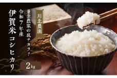 兼業農家の底チカラ！ 川北農園 令和7年産 伊賀米コシヒカリ 2kg 3年連続 特A 米 こしひかり ご飯 ごはん 白米 精米 三重県 名張市