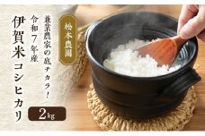 兼業農家の底チカラ！令和7年産 伊賀米コシヒカリ 2kg 3年連続 特A 米 こしひかり ご飯 ごはん 白米 精米 三重県 名張市