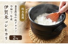兼業農家の底チカラ！ 松本農園 令和7年産 伊賀米コシヒカリ 2kg 3年連続 特A 米 こしひかり ご飯 ごはん 白米 精米 三重県 名張市