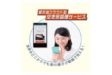 【お試し3ヶ月】空き家管理サービス（スタンダードプラン）