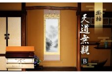 掛軸「天道無親B」| 芸術 日本画 伝統 掛け軸 名張市