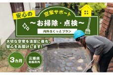 安心空家サポート　～お掃除・点検～【内外さくっとプラン】3か月