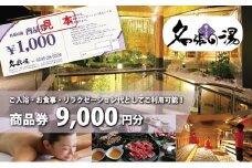 癒しの里名張の湯館内全施設で使える商品券¥9000分 | 日帰り温泉 天然温泉 リラックス 岩盤 ボディケア エステ チケット 
