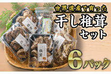 干し椎茸の詰め合せ ６袋セット FA-1