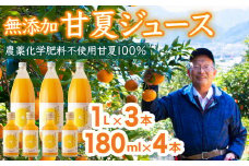 甘夏 （農薬化学肥料不使用）無添加100％ジュース1L×3本  180ｍl×4本 尾鷲市 甘夏屋 平山農園   HI-1