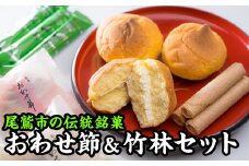 おわせ節・竹林 尾鷲銘菓２種セット（ブッセ・筒状ウエハース）　FU-3