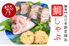 鯛しゃぶ満喫セット 小分け ブランド たい 鯛 タイ たいしゃぶ しゃぶしゃぶ 魚 刺身 刺し身 さしみ 切り身 つみれ　尾頭付き だし つゆ ぽんず ポン酢 ぽん酢 鯛だし 真空 人気 ランキング 高級 大満足 美味しい 贈答 魚介類 海鮮 冷凍 厚切り 薄切り ふるさと納税 ふるさとチョイス 三重県 尾鷲市ME-44 