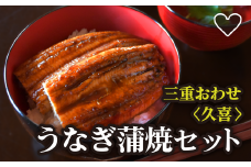  三重おわせ久喜 うの友(うなぎ蒲焼セット)鰻 うなぎ 小分け 小分 個包装 蒲焼 おこわ 冷凍 レンジ お手軽 ふっくら もっちり 土用 丑の日 贈答品 お祝い 記念日 お正月 正月 加工品 惣菜 レトルト 魚介類 米 三重県 尾鷲市 SH-23