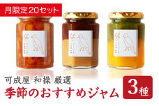 季節 の おすすめ ジャム  セット  160g ３本 バラエティ 詰合せ  保存料 着色料 不使用  パン によく合う こだわり ジャム  日用品  もも モモ 桃 マンゴー いちじく 無花果 いちご イチゴ 苺 美味しい 加工食品 詰め合わせ ハンドメイド ジャム ギフト 贈り物 贈答 箱詰め プレゼント ギフト 三重県 尾鷲市 KA-28