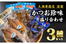  かつお製品 3点セット 小分け 小分 鰹 カツオ かつお なまり節 なまりぶし 無添加 薫製 スモーク お酒 おつまみ つまみ ご飯 おにぎり サラダ アレンジ トッピング タンパク質 節 鰹節 かつお節 老舗 三重県 尾鷲市 OS-17