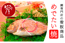 めでたい焼 tai たい タイ 鯛 海鮮 魚介 高級魚 塩焼き 冷凍 お食い初め ハレの日 お祝いごと 正月 お正月 お歳暮 お中元下ギフト ギフト用 贈答 贈答用 加工品 惣菜 人気 おすすめ おいしい 処理済 下処理済み 尾鷲市 三重県 ふるさと納税 ME-7