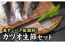カツオの生節 （なまり節） １.２kg 前後セット 小分け 小分 鰹 カツオ かつお なまり節 なまりぶし 無添加 薫製 スモーク お酒 おつまみ つまみ ご飯 おにぎり サラダ アレンジ トッピング タンパク質 節 鰹節 かつお節 プロテインバー スモーク アスリートフード 老舗 三重県 尾鷲市 OS-21