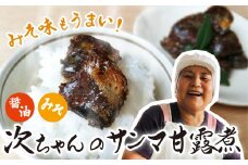 次ちゃんのさんまの甘露煮セット（醤油3・みそ2）各100g　TS-1