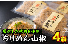  手作りちりめん山椒 ４袋セット 小分け 小分 国産 ちりめんじゃこ しらす じゃこ おやつ ご飯のお供 ちりめんふりかけ ちりめん冷ややっこ ちりめんサラダ ご飯 ごはん 弁当 晩酌 惣菜 便利 ランキング おにぎり シラス 新鮮 料理 丼 人気 おすすめ カルシウム 直送 新鮮 鮮度 三重県 尾鷲市 KA-29