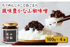  港町尾鷲の 万能 おかず味噌 じゃこ入り 山椒味噌 4個 しらす シラス ちりめん じゃこ チリメンジャコ ふるさと納税しらす ふるさと納税シラス 山椒 味噌 みそ ミソ 国産 海の幸 ご飯のお供 おつまみ グルメ ギフト 贈り物 やみつき 瓶 小分け 小分 三重県 尾鷲市 尾鷲 こだわり 手作り KA-7