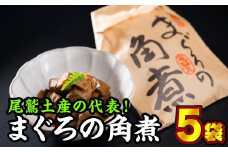 まぐろの角煮（5袋セット）まぐろ 鮪 マグロ メバチマグロ 生マグロ 本マグロ 小分け 小分 黄金生姜 新鮮 角煮 佃煮 甘辛 ご飯のお供 おつまみ 晩酌 ビール お酒 おかず 酒の肴 白ごはん 白米 魚介類 夕食 本まぐろ 弁当 惣菜  おにぎり お茶漬け国産 KI-41