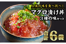まぐろ漬け丼食べ比べセット（３種類×２袋）ふるさと納税 魚 冷凍 加工品 惣菜 おすすめ おいしい 刺身 おせち セット 産地直送 国産 三重県 海鮮 漬け 真空パック 小分け 小分 惣菜 人気 海鮮丼 漬け丼 マグロ 鮪 まぐろ 正月 お正月 年末 ふるさと納税 ランキング マグロ専門店 三重県 尾鷲市 KI-15