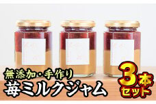  無添加 手作り苺ミルクジャム 160g × ３本セット 保存料 着色料 不使用 苺 いちご イチゴ ミルク 牛乳 パン こだわり ジャム ギフト 贈り物 手造り 手作り 季節 旬 瓶 日用品 三重県 尾鷲市 KA-9