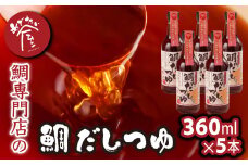 鯛 専門店 めでたい屋 の 焼き真鯛のアラをたっぷり使った 鯛だしつゆ　万能だし 出汁 つゆ 真鯛 鯛 タイ たい 養殖真鯛 鯛めし 炊き込みご飯 化学調味料不使用 保存料不使用 アラ 昆布 サバ節 いりこ 旨み 濃縮 みえの食セレクション 鯛専門店 専門店 ふるさと納税 ふるさとチョイス 三重県 尾鷲市 ME-27