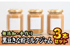  無添加 手作り黒豆きな粉ミルクジャム 160g × ３本セット 手作り スイーツ ミルク 牛乳 黒豆 豆 きなこ きな粉 濃厚 塩 贅沢 濃厚 美味しい 加工食品 詰め合わせ ハンドメイド ジャム ギフト 朝食 朝ご飯 贈り物 贈答 箱詰め プレゼント ギフト 手作り ハンドメイド 詰め合わせ スイーツ おやつ ケーキ パンケーキ 美味しい 三重県 尾鷲市 KA-10