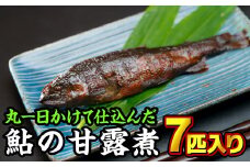  手作り鮎の甘露煮 ７匹入り 魚 魚介 あゆ アユ 鮎 小分け 小分 こわけ 川魚 甘露煮 かんろ煮 ご飯のお供 おかず つまみ 惣菜 魚 肴 国産 人気 おすすめ 詰合せ 詰め合わせ セット 取り寄せ お取り寄せ グルメ 惣菜 おせち 御節 お節 名物 お土産 ギフト 贈答 贈り物 お正月 正月 お祝い 祝い お歳暮 歳暮 真空 常温 三重県 尾鷲市 KA-31