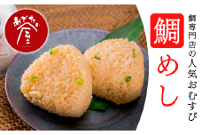 鯛めしころりん 90g × 12個セット 冷凍 個包装 小分け レンジ おにぎり 真鯛 鯛 タイ たい コシヒカリ 出汁 つゆ 昆布 いりこ 鯖節 漁師町 結婚 出産 新築祝い お祝い 祝 お正月 正月 誕生日 記念日 めでたい屋 尾鷲市 ME-4