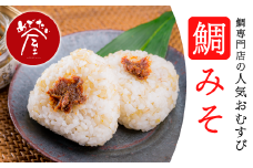 鯛みそころりん　90g × 12個セット 個包装 小分け レンジ 簡単 即席 鯛 真鯛 たい タイ おにぎり コシヒカリ もち麦 キラリもち 信州味噌 甘口味噌 鯛みそ 焼おにぎり 加工品 お祝いごと お祝い 祝い 祝 結婚 出産 新築祝い お正月 正月 誕生日 記念日 漁師町 めでたい屋 尾鷲市 ME-6