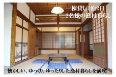  地魚サバキ体験付漁村暮らし体験【一棟貸し１泊２日　２名分】　SP-1