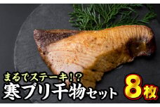 【天然ブリ使用】尾鷲産 寒ブリ干物セット ８パック 小分 小分け 個包装 ぶり ブリ 鰤 ギフト ステーキ リピート 脂 お歳暮 お中元 大人気 大満足 こだわり 酒のあて ごはんのおかず お得 特製 惣菜 新鮮 魚介 天然 冷凍 三重県 尾鷲市 SE-17