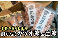削りたて花かつお（けずりぶし）&かつお生節セット＜お試し商品＞ 小分け 小分 鰹節 節 かつお節 かつおぶし 生節 なまり節 鰹 カツオ 無添加 薫製 スモーク お酒 おつまみ つまみ ご飯 おにぎり サラダ アレンジ トッピング タンパク質 プロテインバー スモーク アスリートフード 老舗 三重県 尾鷲市 OS-18