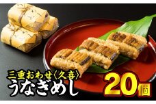  国産うなぎ うなぎめしセット 20個入り 鰻 うなぎ 小分け 小分 個包装 蒲焼 おこわ 冷凍 レンジ お手軽 ふっくら もっちり 土用 丑の日 贈答品 お祝い 記念日 お正月 正月 加工品 惣菜 レトルト 魚介類 米 三重県 尾鷲市 SH-22