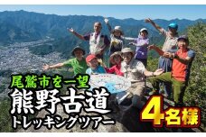  熊野古道『馬越峠』トレッキングツアー　（１〜４名様）　OKB-1