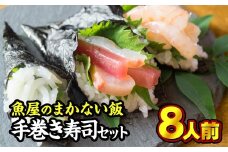  魚屋『魚鉄』　まかない手巻き寿司セット　UO-17 