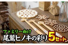  いつもをおいしく。尾鷲ヒノキの彩りセット（ファミリー）　EB-13