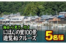 海から見る『にほんの里100景』遊覧船クルーズツアー　5名様まで　ST-1 