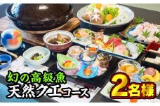 東紀州産『天然クエコース』お食事券　２名様　OSV-11
