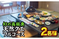 東紀州産『天然クエフルコース』お食事券　２名様　OSV-12