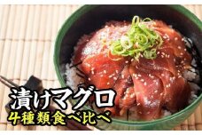 本まぐろ中トロ・ビンチョウまぐろ４種味の漬け丼食べ比べセット ふるさと納税 魚 冷凍 加工品 惣菜 おすすめ おいしい 刺身 おせち セット 産地直送 国産 三重県 海鮮 漬け 真空パック 小分け 惣菜 人気 海鮮丼 漬け丼 マグロ 鮪 まぐろ 本まぐろ ビンチョウまぐろ 中トロ 正月 お正月 年末 ふるさと納税 ランキング マグロ専門店 尾鷲市 KI-54　