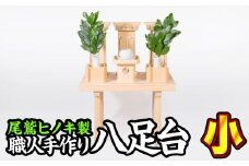 尾鷲ヒノキ製〈神具 祖霊舎用〉八足台（小）　US-1 