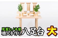 尾鷲ヒノキ製〈神具 祖霊舎用〉二段式 八足台（大）　US-2